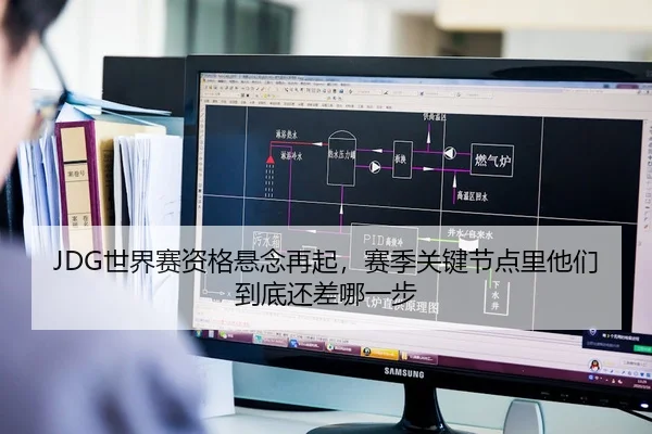 JDG世界赛资格悬念再起，赛季关键节点里他们到底还差哪一步